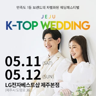 제주 K-TOP 제이유웨딩박람회