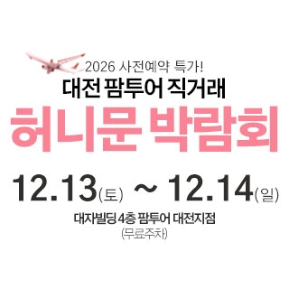 대전 팜투어 허니문박람회