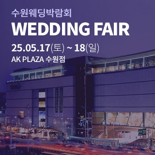 수원 AK플라자 웨딩박람회