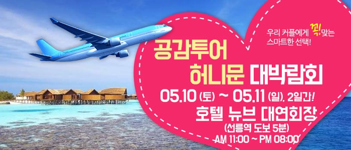 공감투어 허니문&웨딩박람회