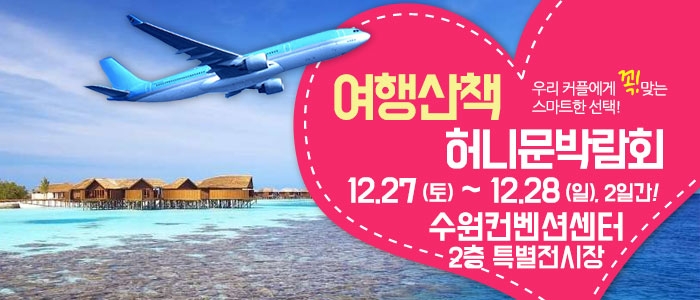 공감투어 허니문&웨딩박람회