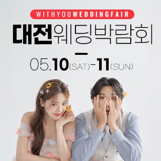 대전 위드유 웨딩박람회