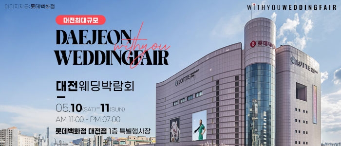 대전 위드유 웨딩박람회
