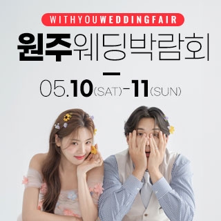 원주 위드유 웨딩박람회
