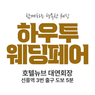 하우투 대형 웨딩박람회