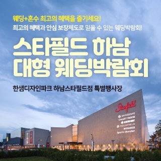 하남스타필드 웨딩박람회