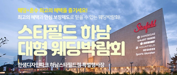 하남스타필드 웨딩박람회