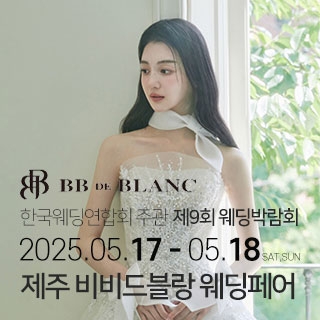 한국웨딩연합회 주관 제9회 제주 웨딩박람회