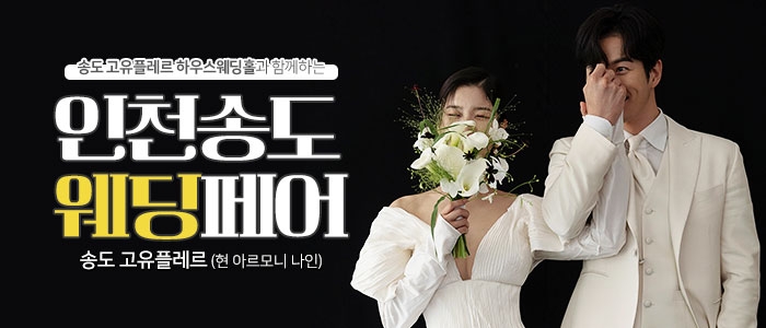 인천송도 웨딩페어