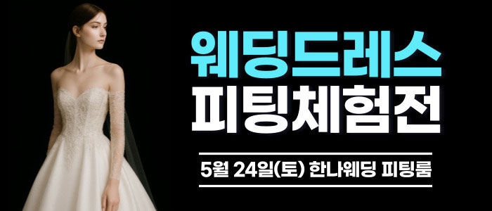 한나 웨딩박람회