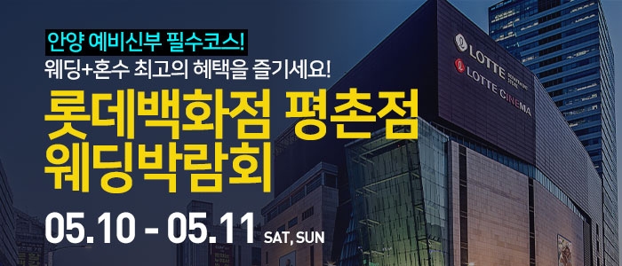 안양 롯데백화점 평촌점 웨딩박람회