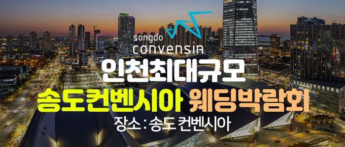 송도 초대형 웨딩박람회