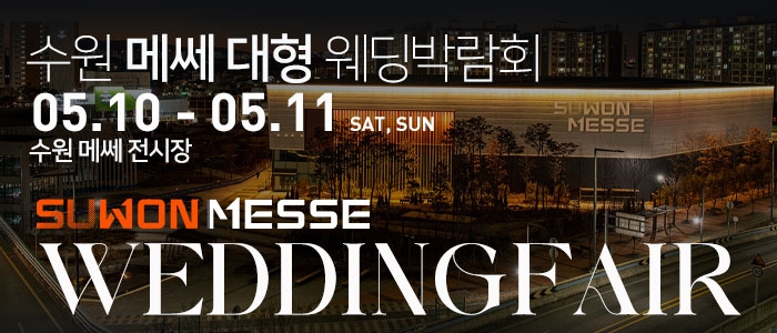 수원 메쎄 대형 웨딩박람회
