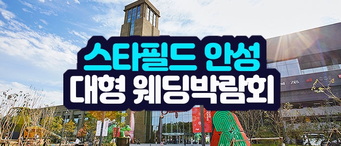 안성 스타필드 웨딩박람회