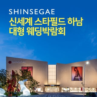 신세계 스타필드 하남 대형 웨딩박람회