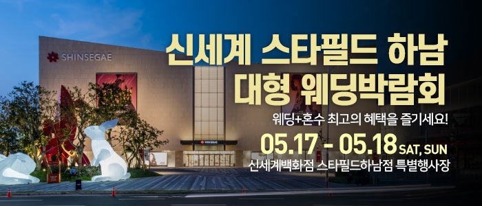 신세계 스타필드 하남 대형 웨딩박람회
