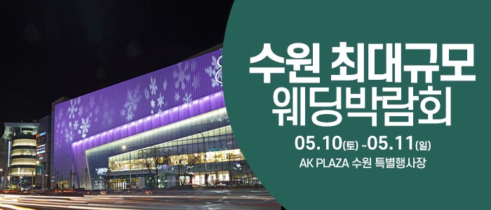 수원 웨딩크라우드 웨딩박람회