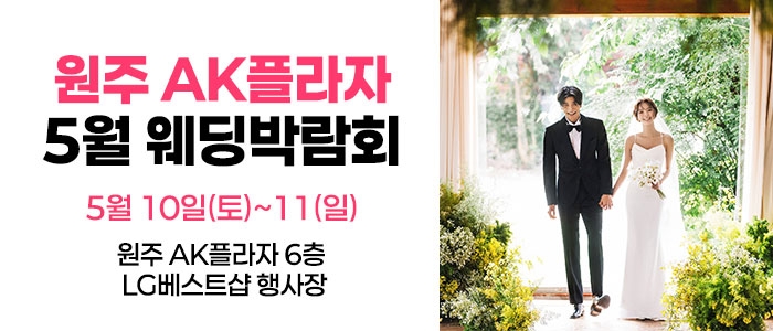 웨딩더하기 원주웨딩박람회