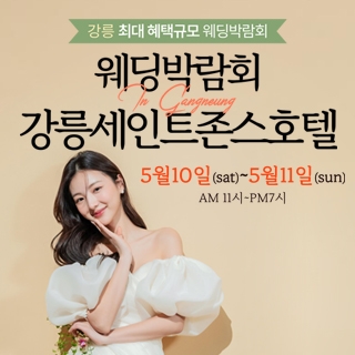 강릉 초대형 웨딩박람회