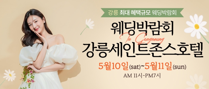 강릉 초대형 웨딩박람회