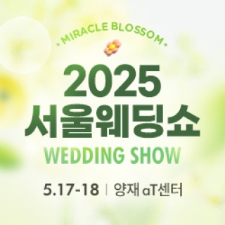서울 웨딩쇼 2025