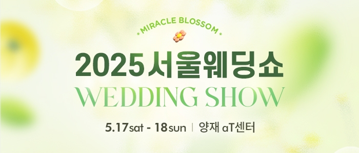 서울 웨딩쇼 2025