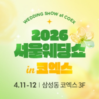2026 서울웨딩쇼 in 코엑스 마곡