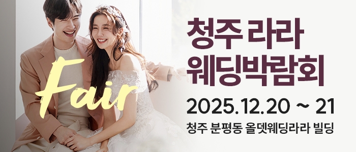청주 라라웨딩박람회