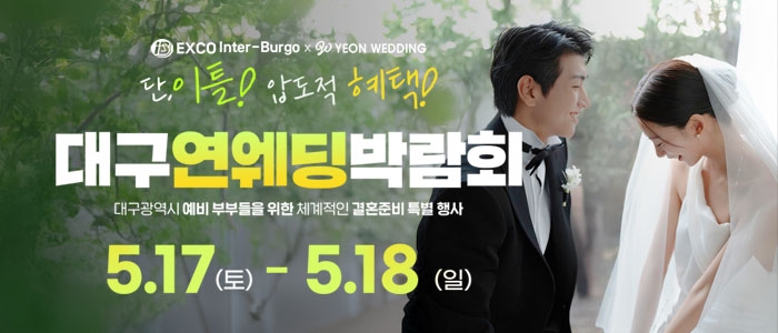 대구연웨딩 웨딩박람회