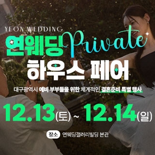 대구연웨딩 웨딩박람회