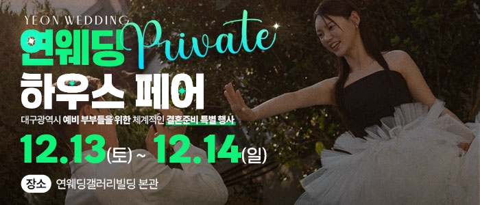 대구연웨딩 웨딩박람회