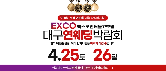 대구연웨딩 웨딩박람회