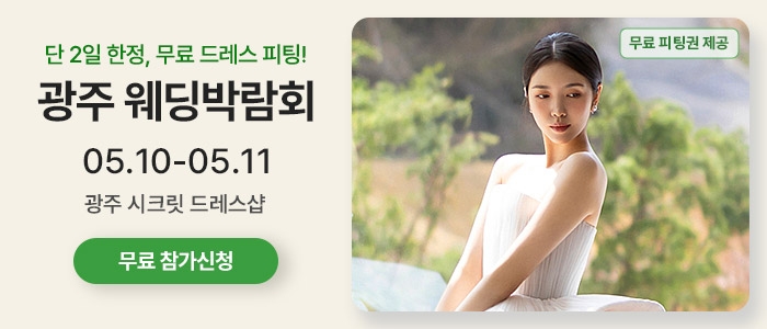 시크릿드레스 웨딩박람회
