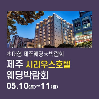 제주 시리우스 웨딩박람회