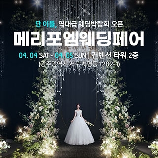광주 메리포엠 웨딩페어