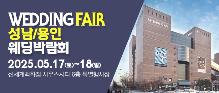 성남 패밀리 웨딩박람회