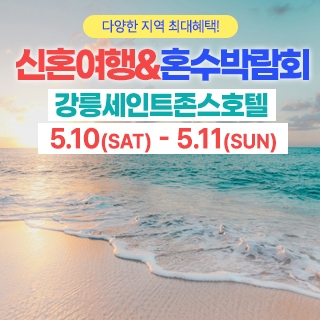 강릉 신혼여행&혼수박람회