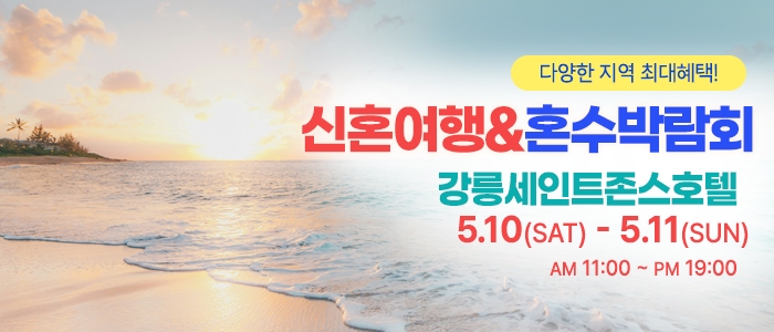 강릉 신혼여행&혼수박람회