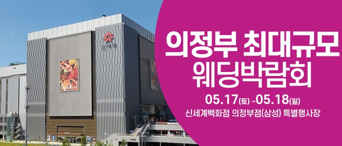 의정부 웨딩크라우드 웨딩박람회