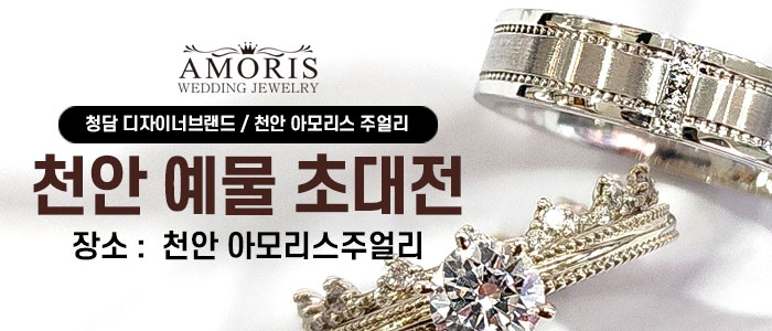천안 아모리스 주얼리 예물 초대전