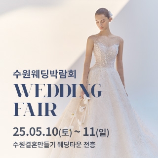 수원 웨딩박람회