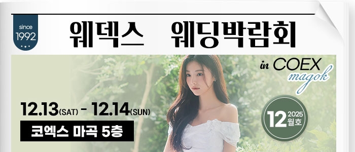 웨덱스 웨딩박람회 in 코엑스마곡