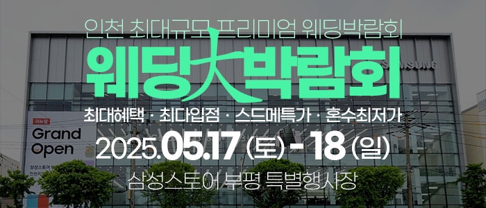 인천 웨딩안 웨딩박람회