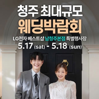 남청주 초대형 웨딩박람회