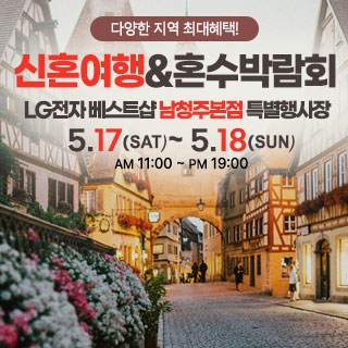 남청주 신혼여행&혼수박람회