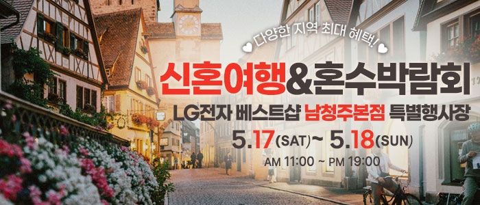 남청주 신혼여행&혼수박람회