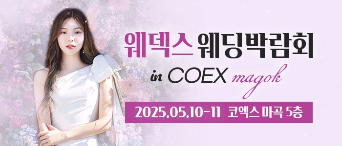 웨덱스 코엑스마곡 웨딩박람회