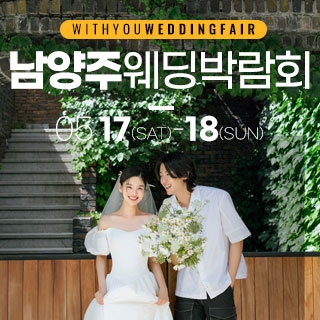 남양주 위드유 웨딩박람회