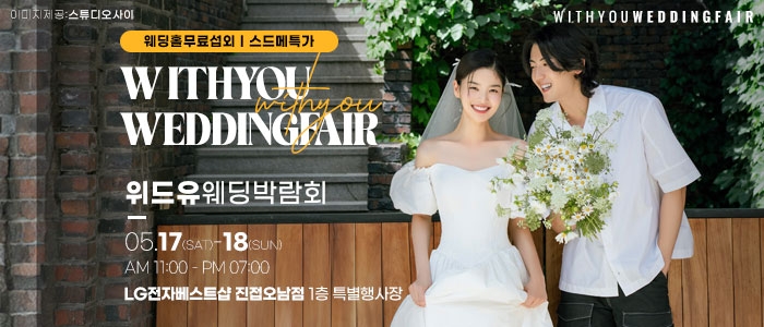 남양주 위드유 웨딩박람회