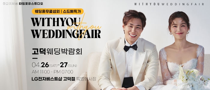 고덕 위드유 웨딩박람회